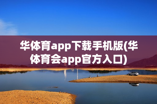 华体育app下载手机版(华体育会app官方入口)