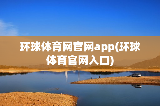 环球体育网官网app(环球体育官网入口)