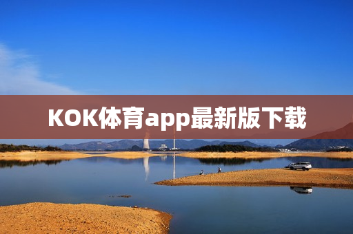 KOK体育app最新版下载