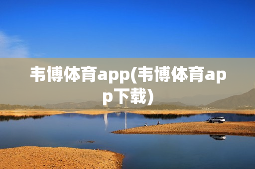 韦博体育app(韦博体育app下载)