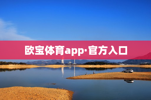 欧宝体育app·官方入口