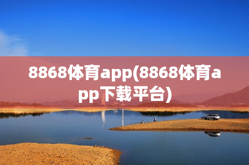 8868体育app(8868体育app下载平台)