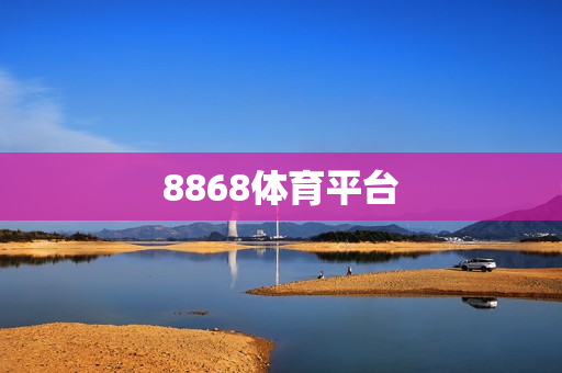 8868体育平台