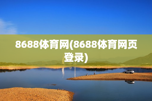 8688体育网(8688体育网页登录)