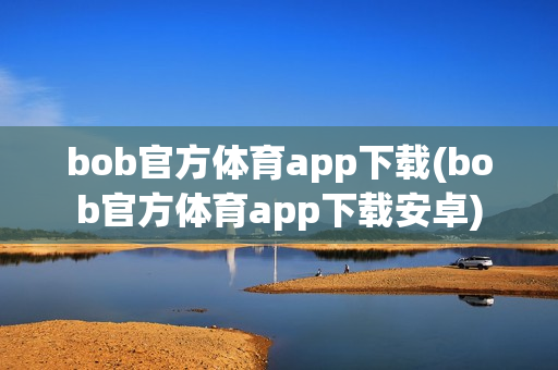 bob官方体育app下载(bob官方体育app下载安卓)