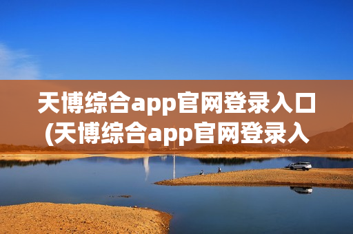 天博综合app官网登录入口(天博综合app官网登录入口网址)