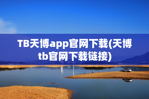 TB天博app官网下载(天博tb官网下载链接)