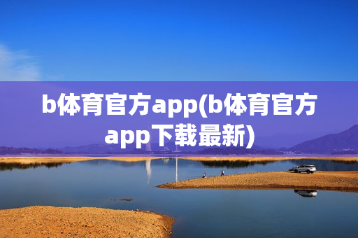 b体育官方app(b体育官方app下载最新)