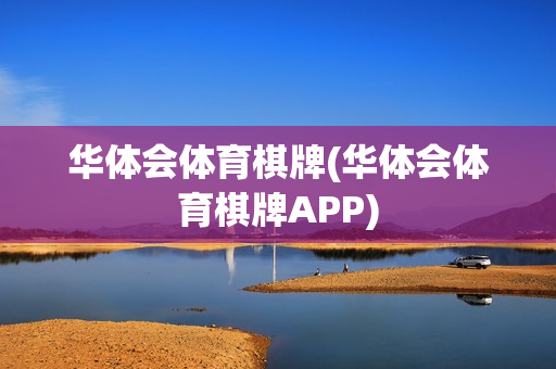 华体会体育棋牌(华体会体育棋牌APP)