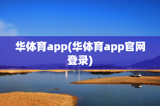 华体育app(华体育app官网登录)