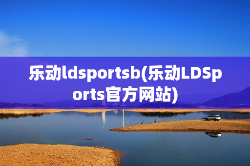 乐动ldsportsb(乐动LDSports官方网站)