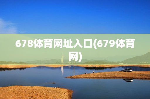 678体育网址入口(679体育网)