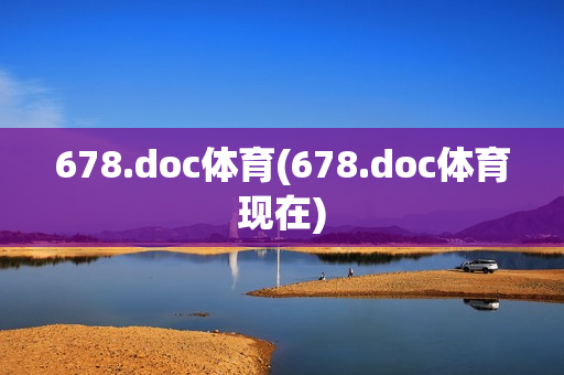 678.doc体育(678.doc体育现在)