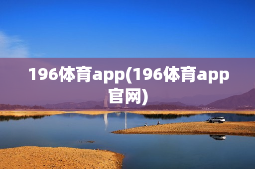 196体育app(196体育app官网)