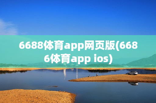 6688体育app网页版(6686体育app ios)