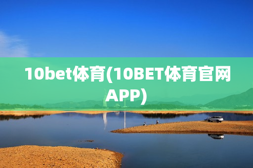 10bet体育(10BET体育官网APP)