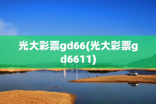 光大彩票gd66(光大彩票gd6611)