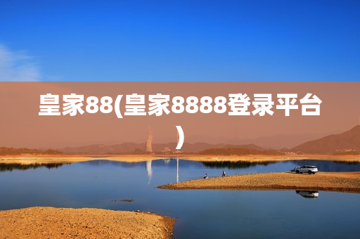 皇家88(皇家8888登录平台)