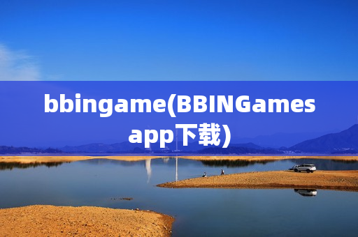 bbingame(BBINGamesapp下载)