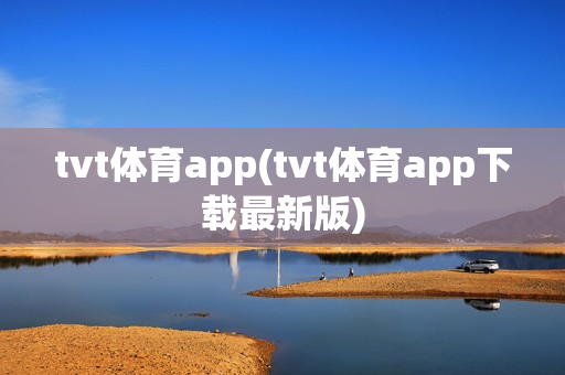 tvt体育app(tvt体育app下载最新版)