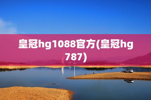 皇冠hg1088官方(皇冠hg787)