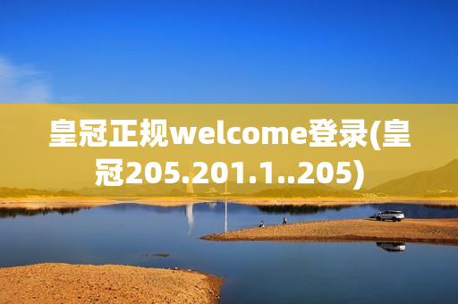 皇冠正规welcome登录(皇冠205.201.1..205)