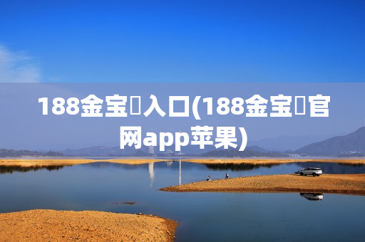 188金宝慱入口(188金宝慱官网app苹果)