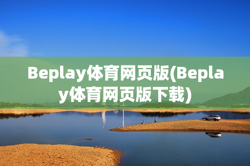 Beplay体育网页版(Beplay体育网页版下载)