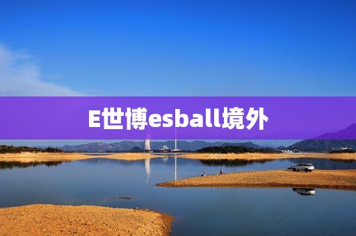 E世博esball境外