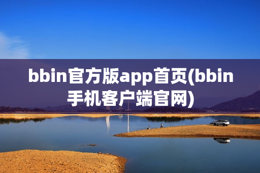 bbin官方版app首页(bbin手机客户端官网)