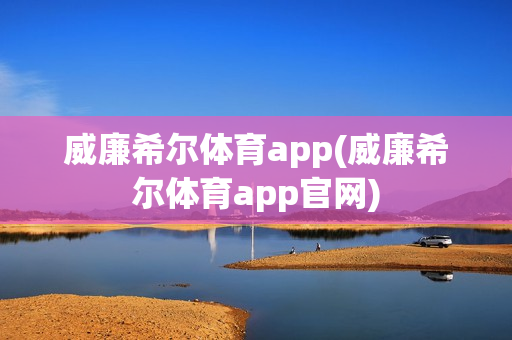 威廉希尔体育app(威廉希尔体育app官网)