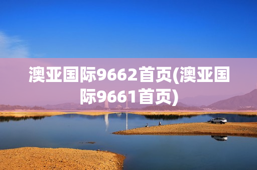 澳亚国际9662首页(澳亚国际9661首页)