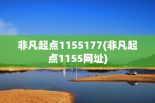 非凡起点1155177(非凡起点1155网址)