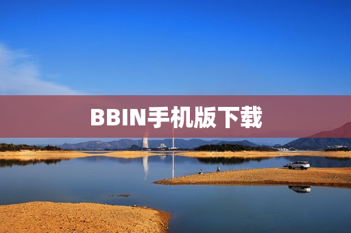 BBIN手机版下载