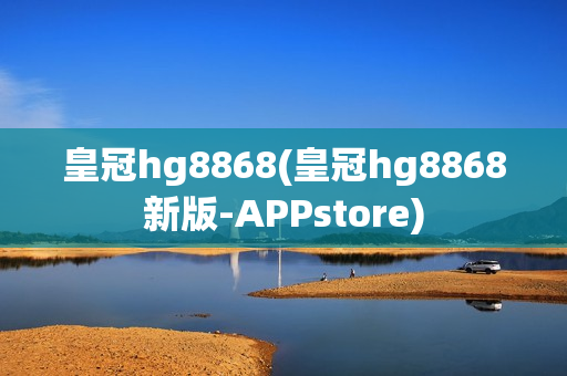 皇冠hg8868(皇冠hg8868新版-APPstore)