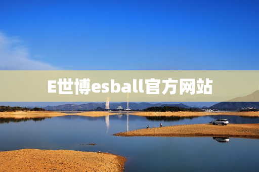 E世博esball官方网站