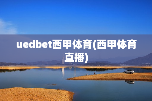 uedbet西甲体育(西甲体育直播)