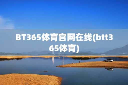 BT365体育官网在线(btt365体育)