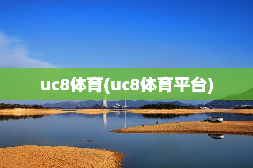 uc8体育(uc8体育平台)