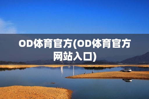 OD体育官方(OD体育官方网站入口)