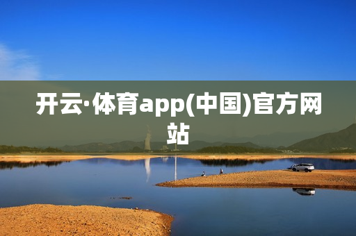 开云·体育app(中国)官方网站