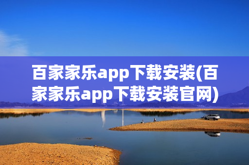 百家家乐app下载安装(百家家乐app下载安装官网)