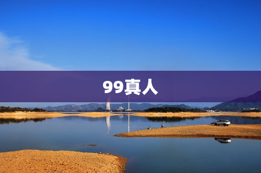 99真人