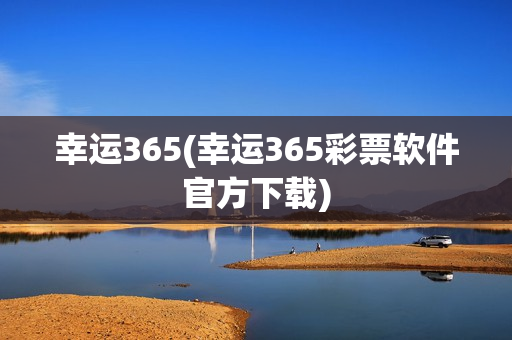 幸运365(幸运365彩票软件官方下载)