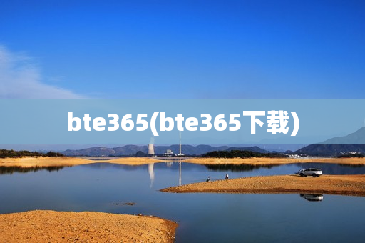 bte365(bte365下载)