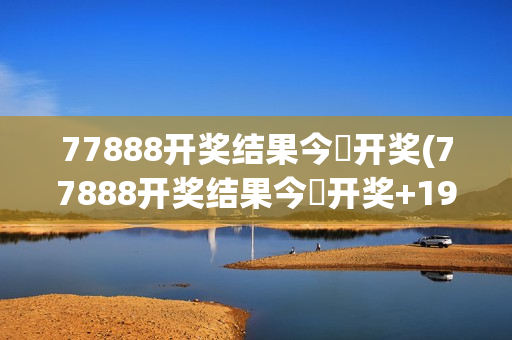 77888开奖结果今睌开奖(77888开奖结果今睌开奖+192.168.0.1)