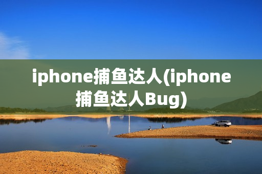 iphone捕鱼达人(iphone捕鱼达人Bug)