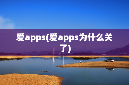 爱apps(爱apps为什么关了)