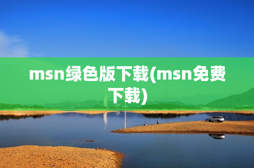 msn绿色版下载(msn免费下载)