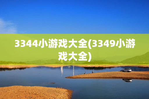 3344小游戏大全(3349小游戏大全)